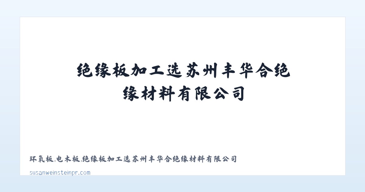 环氧板,电木板,绝缘板加工选苏州丰华合绝缘材料有限公司 主图